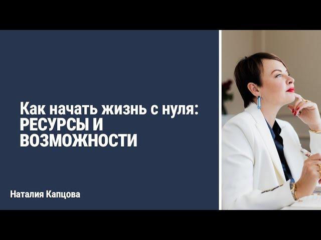 Как начать жизнь с нуля: ресурсы и возможности | Наталия Капцова