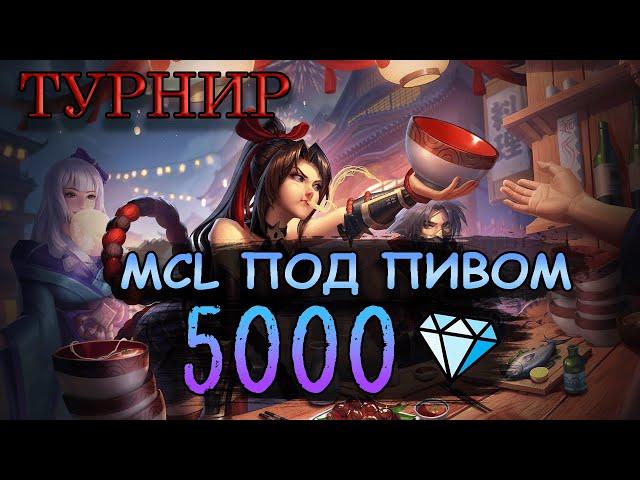 Турнир MCL под пивом на 5000 рублей! | Mobile Legends