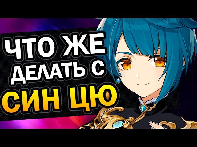 Последний видос про Син Цю Genshin Impact