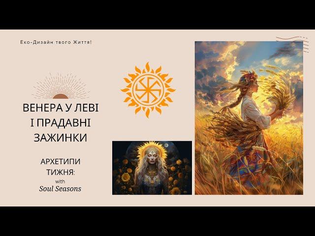 Зажинки - Магічні Ритуали наших Предків - і Венера у Леві!