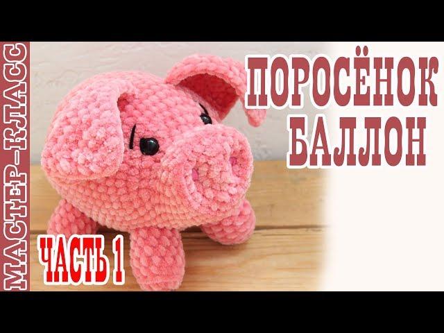 Игрушка Поросенок из плюшевой пряжи / Свинка крючком / Вязаная свинья / Часть 1