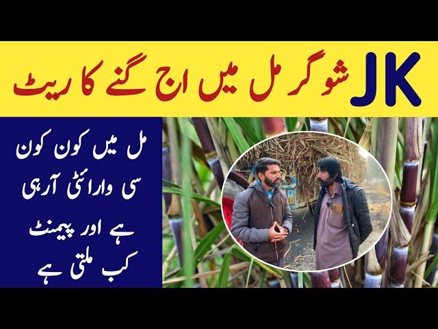 Sugarcane price|gana rate|jk sugar mill price 2025