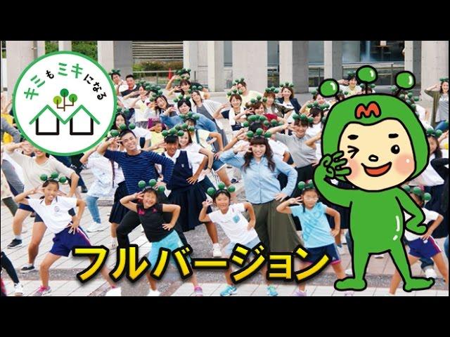 三木市移住定住プロモーション動画　『キミもミキになる』　フルバージョン