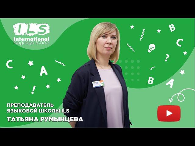 Преподаватель Языковой школы ILS Татьяна Румынцева