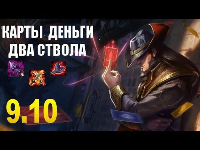 Твистед Фэйт (Мид) гайд-геймплей 9.10 (Twisted Fate)|Лига легенд| Мамкин картёжник