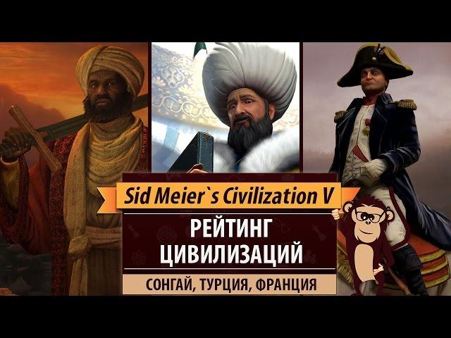 Рейтинг цивилизаций в Sid Meier's Civilization V: Сонгай, Турция, Франция