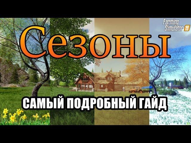 Мод Сезоны | Подробный гайд | Seasons | Farming Simulator 19