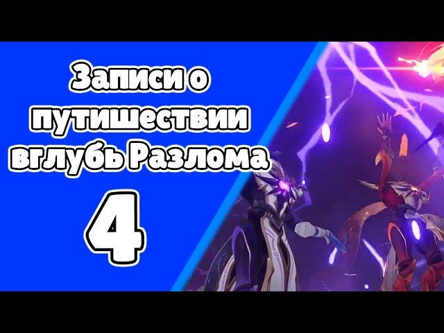 Записи о путешествии вглубь разлома 4. Угроза во тьме. Задания мира 101