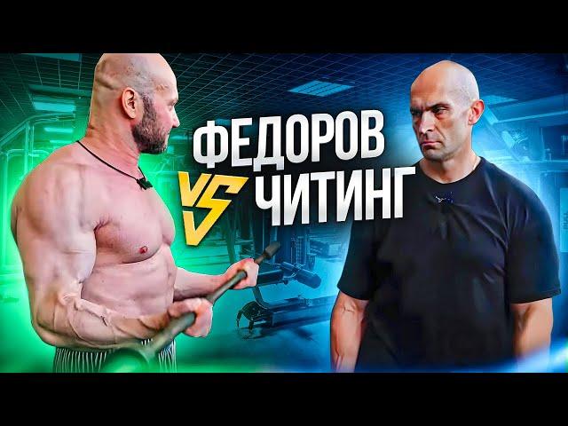 Александр Федоров VS Читинг. Юрий Спасокукоцкий пробует тренировку Александра