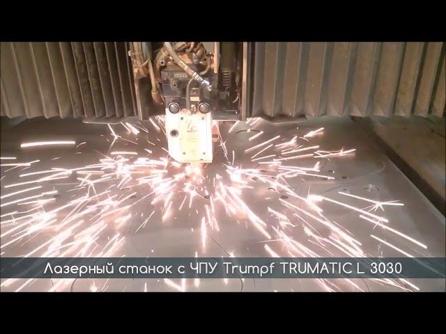 Станок лазерной резки с ЧПУ Trumpf TRUMATIC L 3030