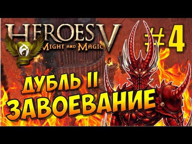 Герои 5. Кампания Поклоняющийся. Решение демона #4. Завоевание (дубль 2)