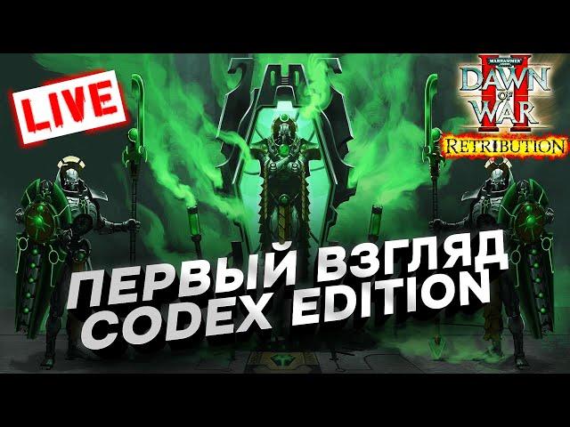 НЕКРОНЫ, ТАУ В ДОВ2? Первый взгляд на Кодекс: Warhammer 40000 Dawn of War 2 Codex Edition Mod