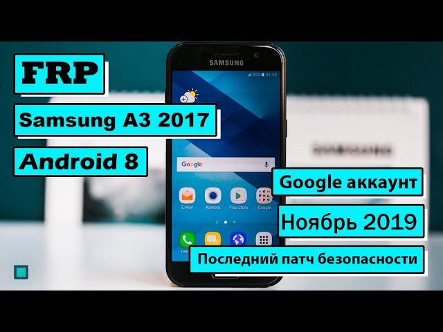 FRP Bypass | Samsung A3 2017 | Гугл аккаунт | Нет S-Voice | Android 8 | Патч октябрь 2019