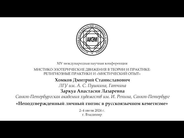 Хомков Д.С., Заркуа А.Л. - Неподтвержденный личный гнозис в русскоязычном кеметизме.