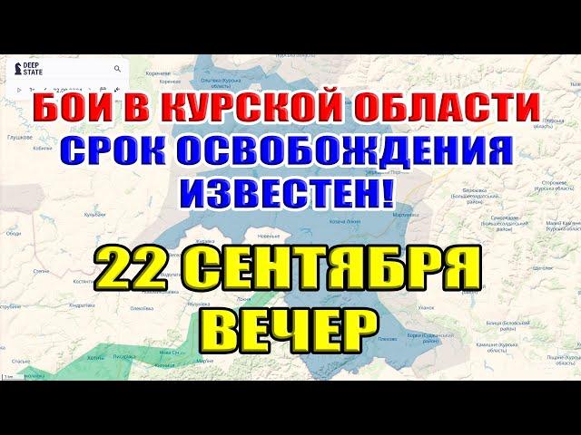 Бои в Курской области. СРОК ОСВОБОЖДЕНИЯ ИЗВЕСТЕН!  22 сентября ВЕЧЕР