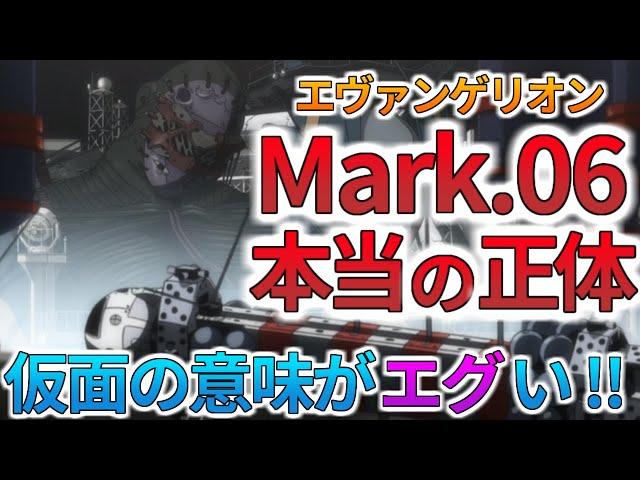 【エヴァ最大の謎を解明】Mark.06の本当の正体と仮面に隠されたヤバい意味を解説・考察