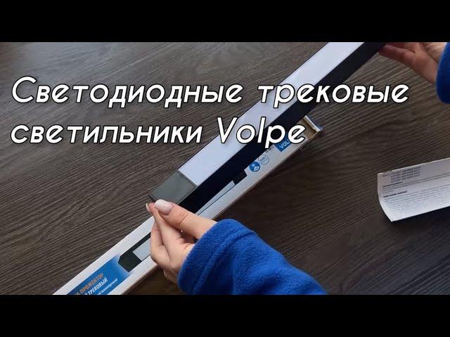 Новинка! Светильник-прожектор линейный трековый Volpe