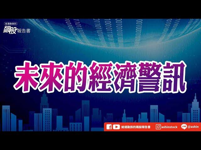 未來的經濟警訊 #職缺報告 #小非農 #通膨數據 #微軟 #貨櫃數量降低 #長榮 #降低出貨 #缺貨 #囤貨 #通膨 #蘋果 #鴻海 #盤後影片