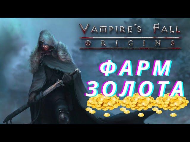 Vampire's Fall: Origins Фарм золота