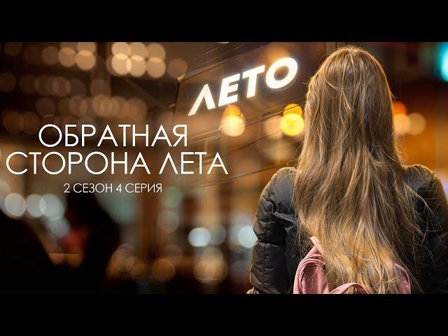 ОБРАТНАЯ СТОРОНА ЛЕТА - 2 СЕЗОН // 4 серия // Лиза Мели