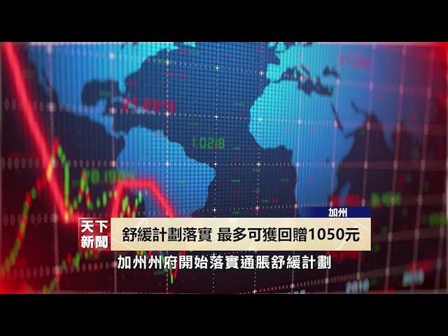 【天下新聞】加州: 舒緩計劃落實 最多可獲回贈1050元 CA: Inflation reduction plan can get a rebate of up to $1050