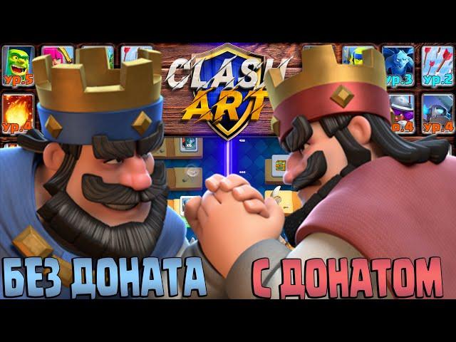  С НУЛЯ ДО ТОПА С ДОНАТОМ И БЕЗ ДОНАТА  КЛЕШ РОЯЛЬ / CLASH ROYALE