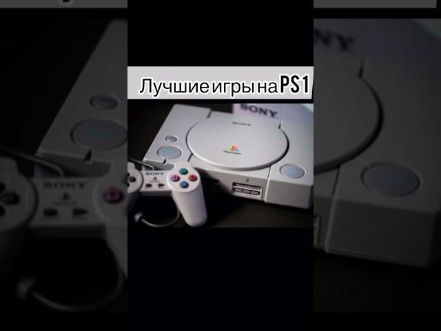 Лучшие игры на PS1