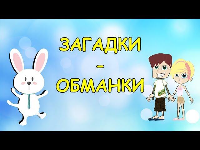 У зайца ПЯТЬ лап?   ЗАГАДКИ - ОБМАНКИ  Тесты для детей  Лиза и Макс