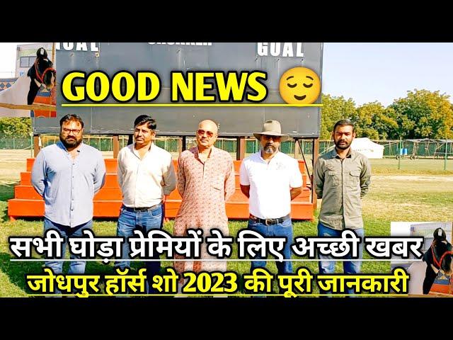 1 लाख इनाम विजेता को। full detail video Marwadi horse show Jodhpur 2023। Jodhpur horse show 2023।