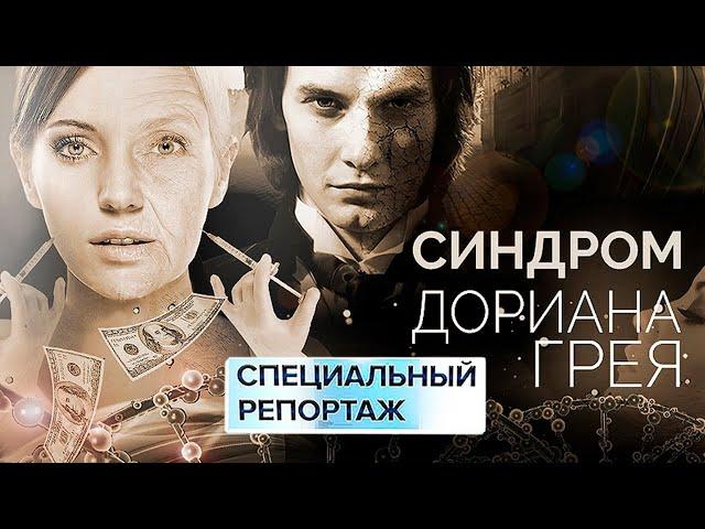 Синдром Дориана Грея | Какие лекарства от старости существуют | Стоит ли молодиться до последнего