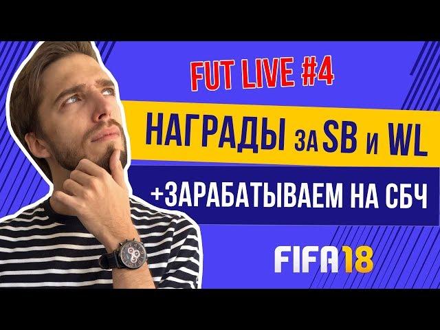 FIFA 18 FUT Live #4: Паки за SB и WL. Зарабатываем на СБЧ.