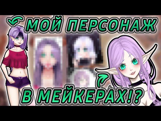 СОЗДАЛ СВОЕГО ПЕРСОНАЖА В МЕЙКЕРАХ!? // ЧТО ВЫШЛО!? // АНИМЕ МЕЙКЕР?!