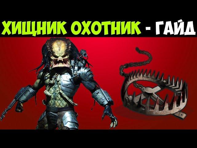 Mortal Kombat X - Гайд по Хищнику Охотнику