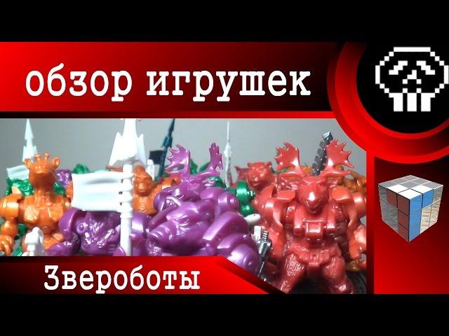 Звероботы (Технолог) - Обзор игрушек