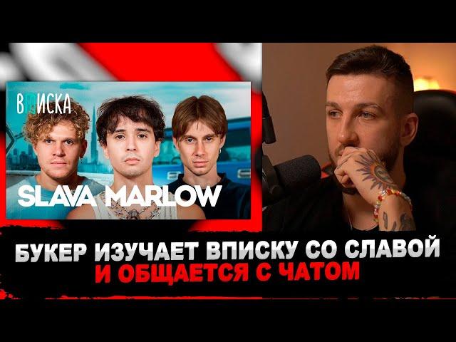 РЕАКЦИЯ БУКЕРА НА Slava Marlow — про квартиру за 100 млн, альбом Тузик и жизнь с Моргенштерном