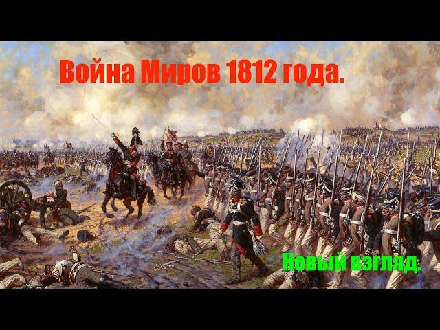 Война миров 1812 года.  Новый взгляд.  Дополнение к основной версии.