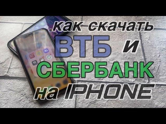 Как скачать и установить приложение Сбербанк и ВТБ онлайн на Айфон / iphone?