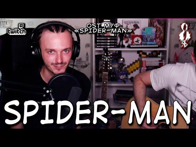 Ярослав Баярунас - Spider-man (OST «Spider-man»)