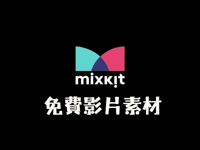  Mixkit 我是从这个网站找到免费视频素材的 