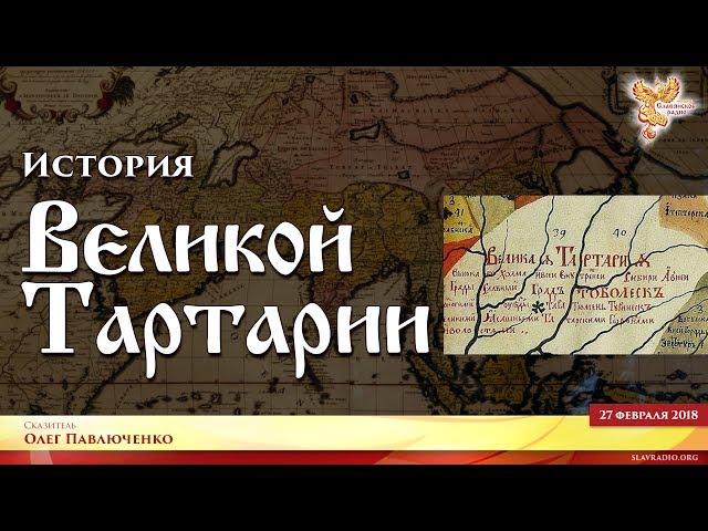 История Великой Тартарии. Часть 2