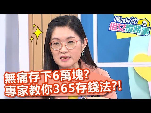 無痛存下6萬塊？專家教你「365存錢法」！【媽媽好神之俗女家務事】20200226 part3 EP66  張可昀 蔡允潔