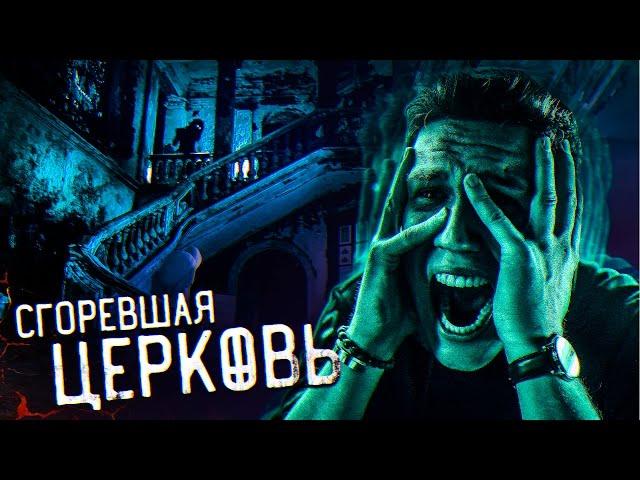 Финал сезона GhostBuster... Сгоревшая Церковь с Призраками... Ужас ночи