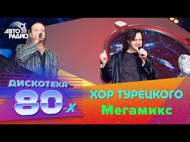 Хор Турецкого - Мегамикс (Дискотека 80-х 2006, Авторадио)