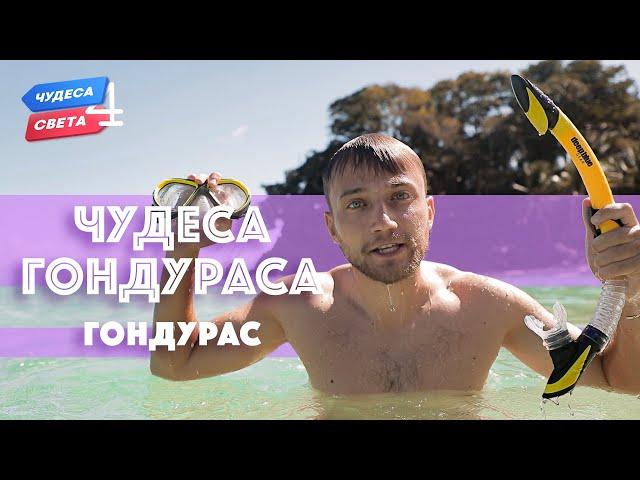 Чудеса Гондураса. Орёл и Решка. Чудеса света (eng, rus sub)