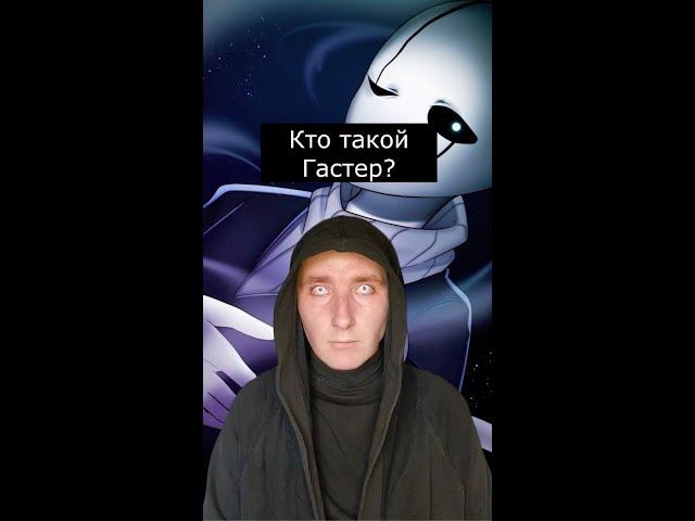 Кто такой Гастер | Страшилки Шортс