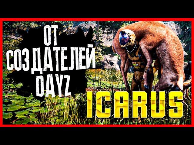 ICARUS ● ПЕРВЫЙ ВЗГЛЯД ● ОБЗОР