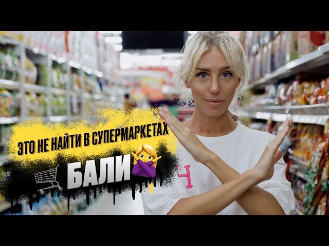 ЦЕНЫ НА ПРОДУКТЫ НА БАЛИ: какую нашу еду не найти в супермаркетах