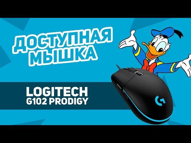 Logitech G102 - Доступная Мышь