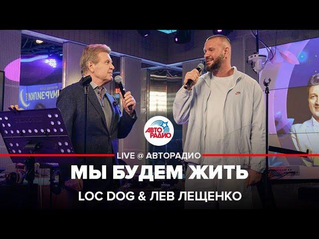 Loc Dog & Лев Лещенко - Мы Будем Жить (LIVE @ Авторадио)