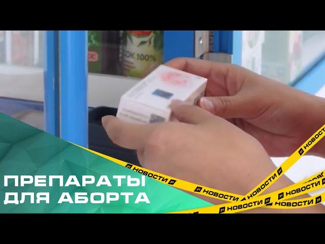 Препараты для аборта могут исчезнуть из аптек. Проще отказаться от продажи, чем выполнять требования